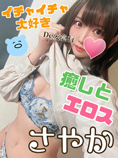 De愛急行 さやか
